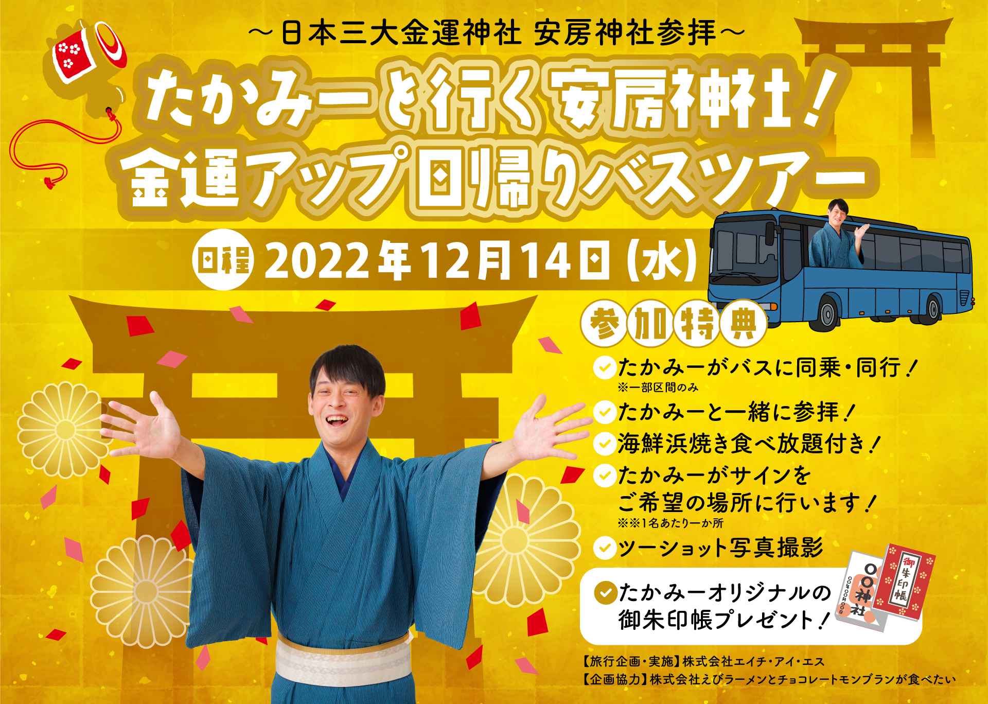 たかみーと行く安房神社！金運アップ日帰りバスツアー